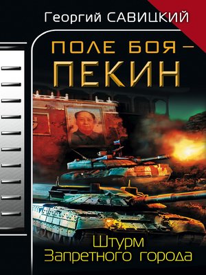 cover image of Поле боя – Пекин. Штурм Запретного города